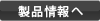 製品情報へ